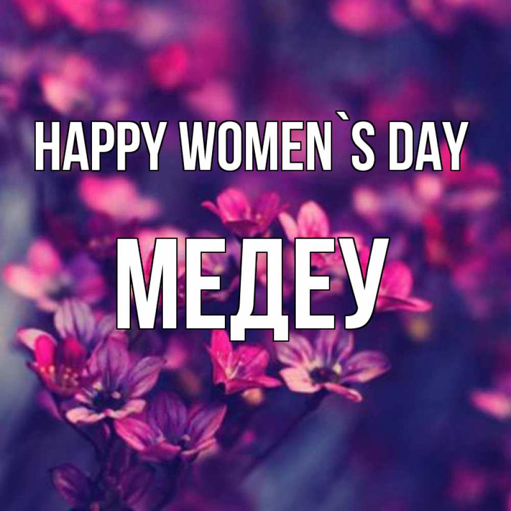 Greetings card с именем, МЕДЕУ happy women`s day небольшие цветы 1 Greetings with text for free download 